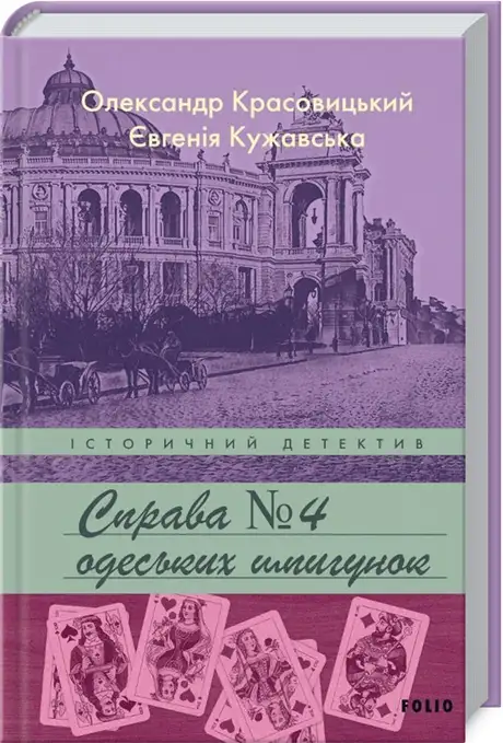 Електронна книга «Справа №4 одеських шпигунок», автор Євгенія Кужавська
