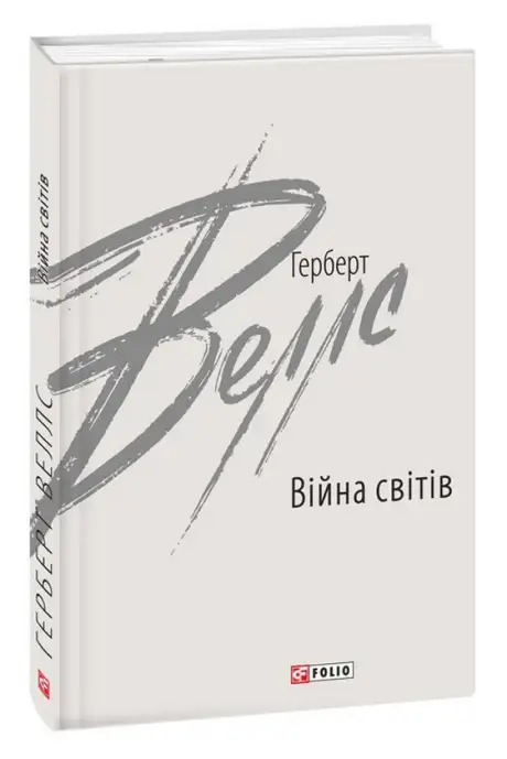 Книга «Війна світів», автор Герберт Уеллс