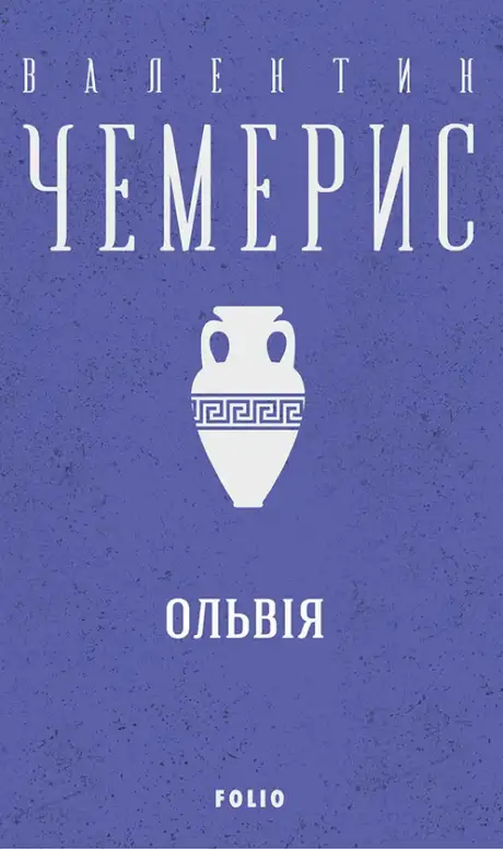 Книга «Ольвiя», автор Валентин Чемерис