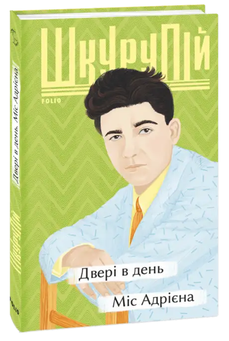 Книга «Двері в день. Міс Адрієна», автор Гео Шкурупій