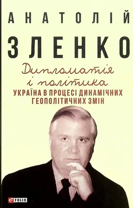 Електронна книга «Дипломатія і політика. Україна в процесі динамічних геополітичних змін», автор Анатолій Зленко