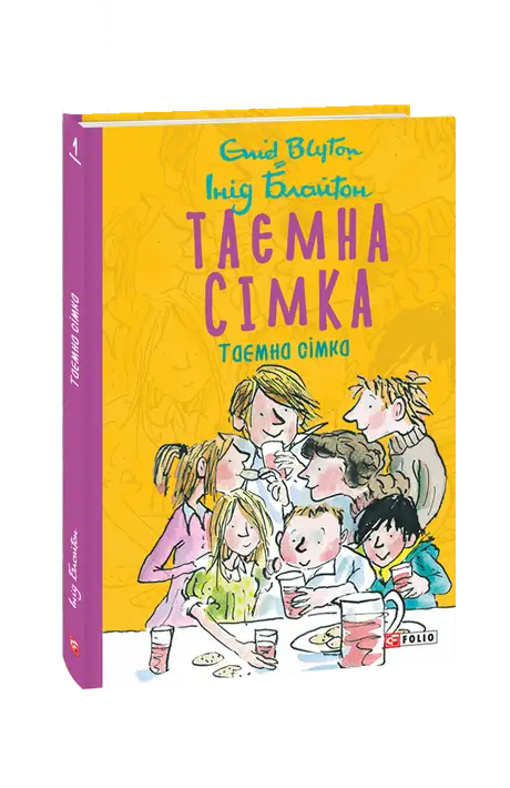 Книга «Таємна сімка. Книга1», автор Енід Блайтон