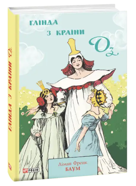 Книга «Глінда з Країни Оз», автор Лаймен Френк Баум