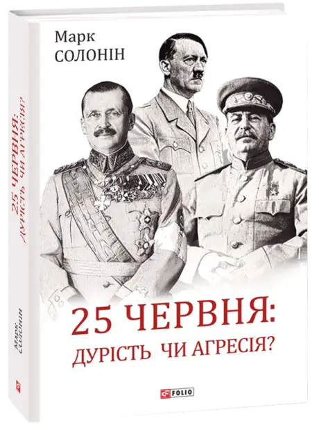 Книга «25 червня: дурість чи агресія?», автор Марк Солонін