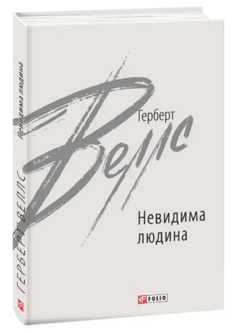 Книга «Невидима людина», автор Герберт Уеллс