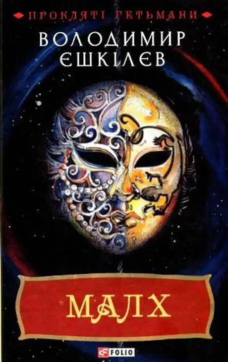 Електронна книга «Малх», автор Володимир Єшкілєв