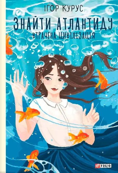 Електронна книга «Знайти Атлантиду. Частина 2. Втрачена цивілізація», автор Ігор Курус