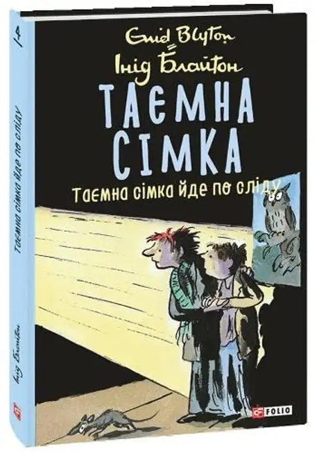 Книга «Таємна сімка. Книга 4. Таємна сімка йде по сліду», автор Енід Блайтон