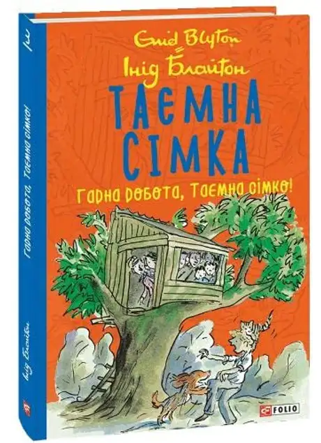 Книга «Таємна сімка. Книга 3. Гарна робота, Таємна сімко!», автор Енід Блайтон