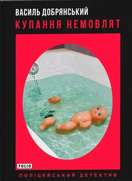 Книга «Купання немовлят», автор Василь Добрянський