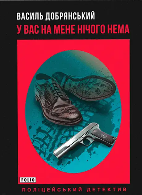 Книга «У вас на мене нічого нема», автор Василь Добрянський