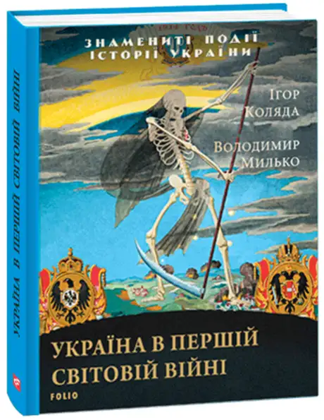 Книга «Україна в Першій світовій війні», автор Ігор Коляда
