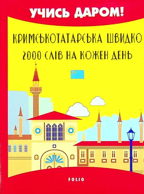 Книга «Кримськотатарська швидко. 2000 слів на кожен день», автор Абібулла Сеїт-Джеліль