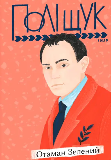 Книга «Отаман Зелений», автор Клим Поліщук