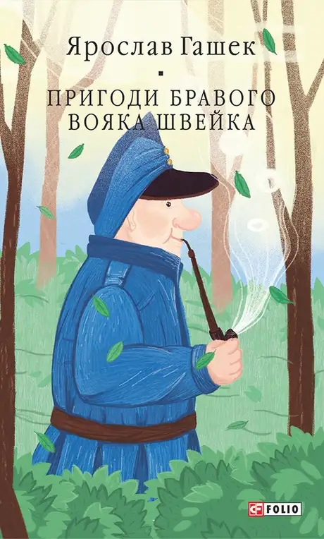 Електронна книга «Пригоди бравого вояка Швейка», автор Ярослав Гашек