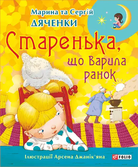 Електронна книга «Старенька, що варила ранок», автор Марина Дяченко