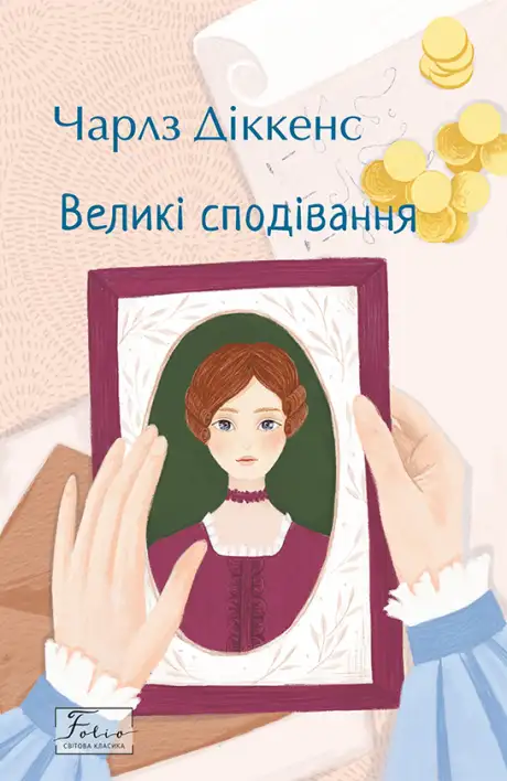 Електронна книга «Великі сподівання», автор Чарлз Діккенс