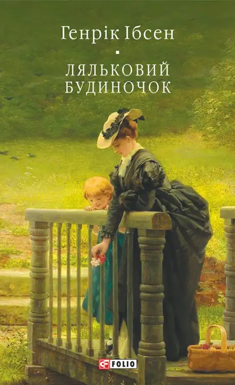 Електронна книга «Ляльковий будиночок», автор Генрік Ібсен