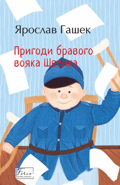Книга «Пригоди бравого вояка Швейка», автор Ярослав Гашек