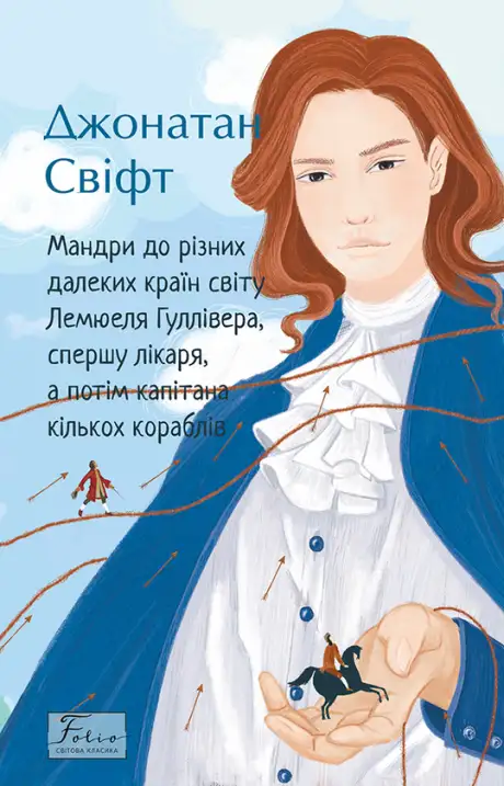 Електронна книга «Мандри до різних далеких країн світу Лемюеля Гуллівера, спершу лікаря, а потім капітана кількох кора», автор Джонатан Свiфт