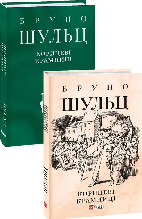 Книга «Корицеві крамниці», автор Бруно Шульц