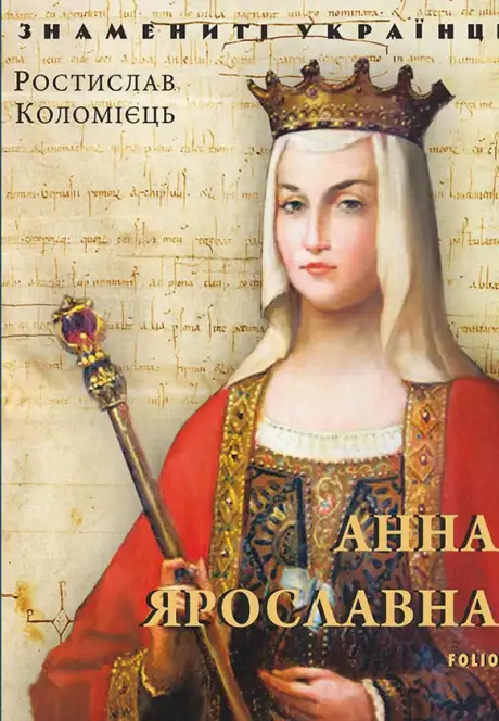 Електронна книга «Анна Ярославна», автор Ростислав Коломієць