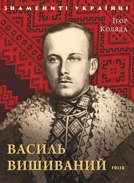 Електронна книга «Василь Вишиваний», автор Ігор Коляда