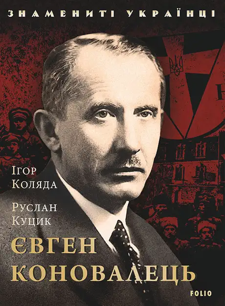 Книга «Євген Коновалець», автор Ігор Коляда
