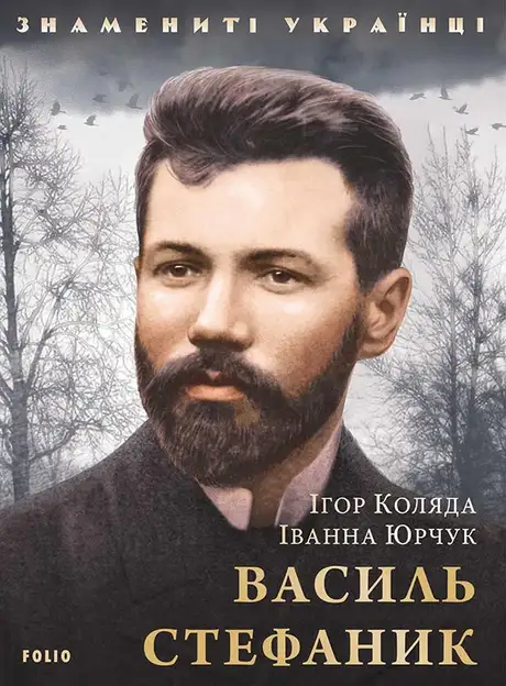Електронна книга «Василь Стефаник», автор Ігор Коляда