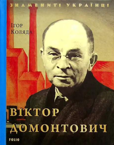 Книга «Віктор Домонтович», автор Ігор Коляда