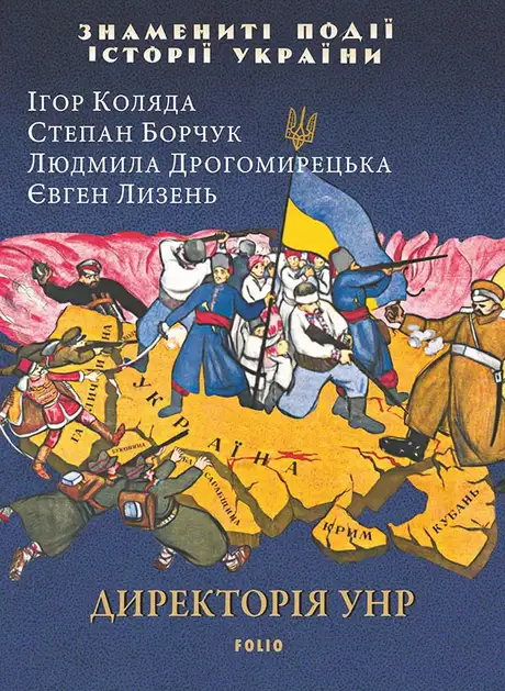 Електронна книга «Директорія УНР», автор Ігор Коляда
