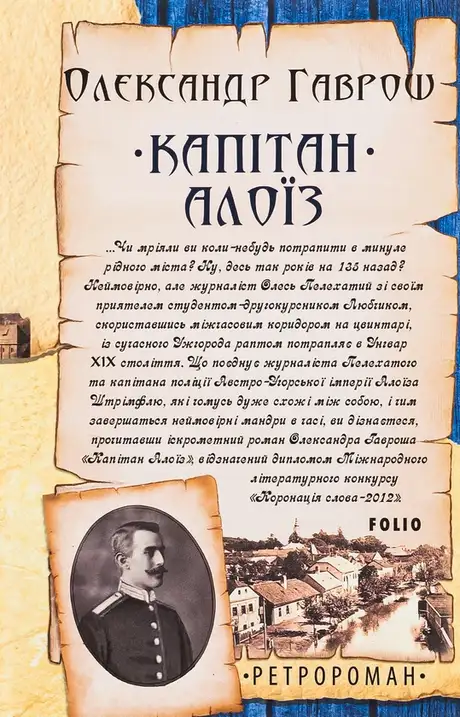 Електронна книга «Капітан Алоїз», автор Олександр Гаврош