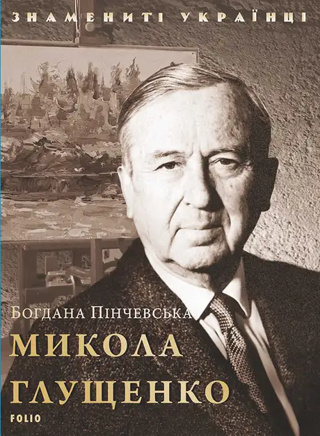 Електронна книга «Микола Глущенко», автор Богдана Пінчевська