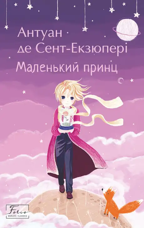 Електронна книга «Маленький принц», автор Антуан де Сент-Екзюпері