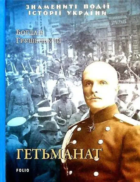 Книга «Гетьманат», автор Богдан Грушецький