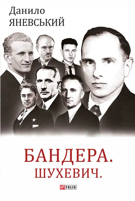 Електронна книга «Бандера. Шухевич. Мельник. Коновалець. Стецько. Сташинський. Судоплатов. Портрет на тлі епохи», автор Данило Яневський