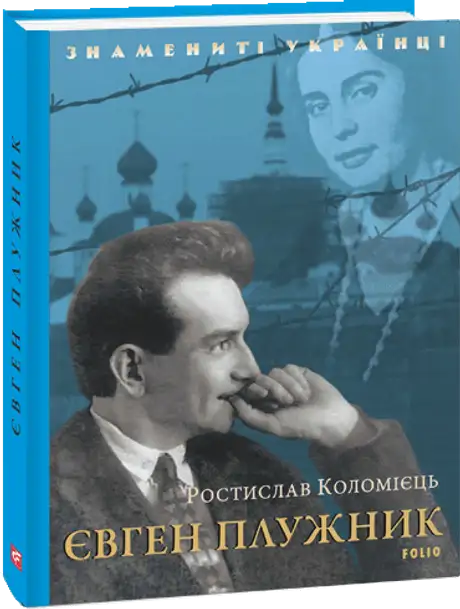 Електронна книга «Євген Плужник», автор Ростислав Коломієць