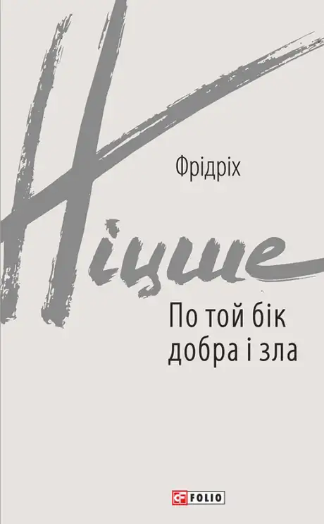 Книга «По той бік добра і зла», автор Фрідріх Ніцше