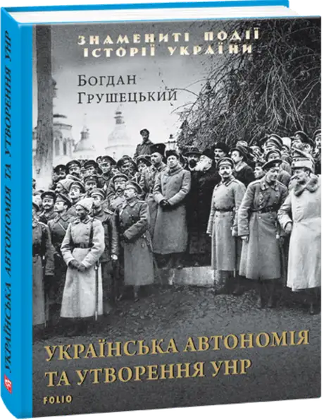 Книга «Українська автономія та утворення УНР», автор Богдан Грушецький