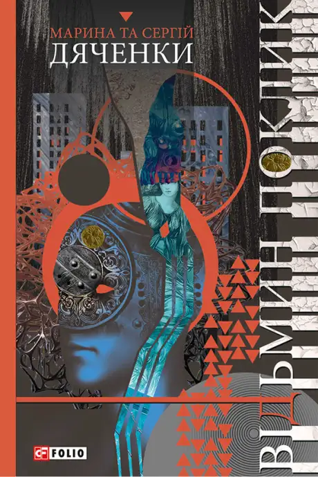 Електронна книга «Відьмин поклик», автор Марина Дяченко
