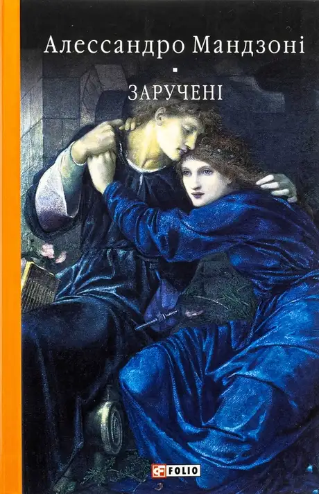 Електронна книга «Заручені», автор Алессандро Мандзоні