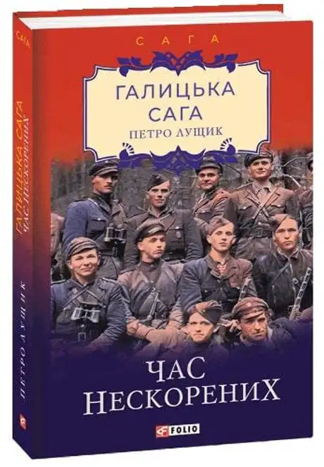 Книга «Галицька сага. Книга 7. Час нескорених», автор Петро Лущик