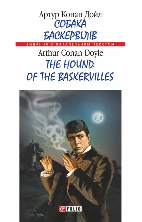 Книга «Собака Баскервілів / The hound of the Baskervilles», автор Артур Конан Дойл