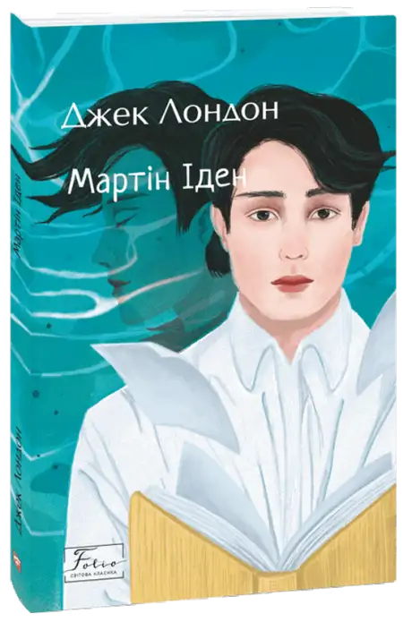 Книга «Мартін Іден», автор Джек Лондон