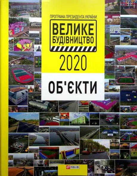 Книга «Програма Президента України "Велике Будівництво-2020". Об'єкти»