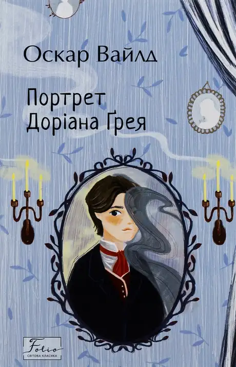 Книга «Портрет Доріана Ґрея», автор Оскар Вайлд