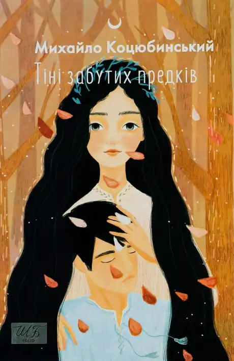Книга «Тіні забутих предків», автор Михайло Коцюбинський