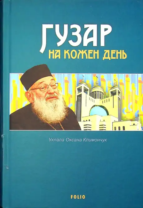 Електронна книга «Гузар на кожен день»