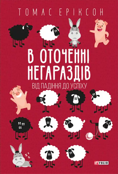 Електронна книга «В оточенні негараздів. Від падіння до успіху», автор Томас Еріксон