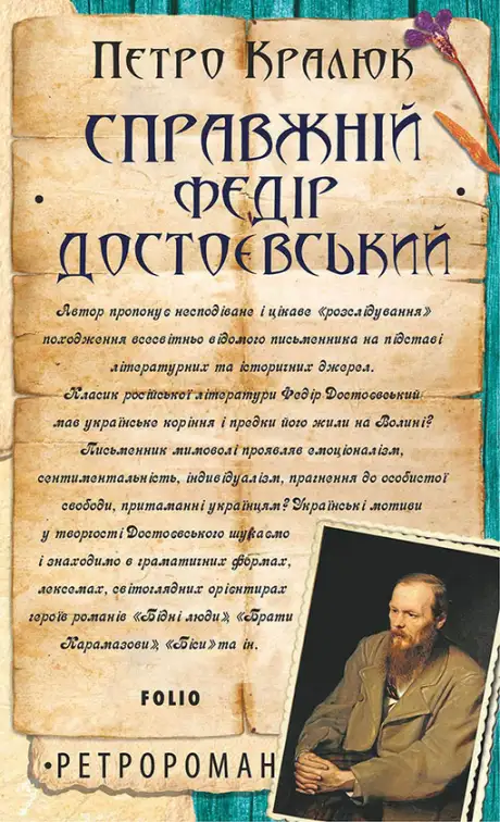 Електронна книга «Справжній Федір Достоєвський», автор Петро Кралюк